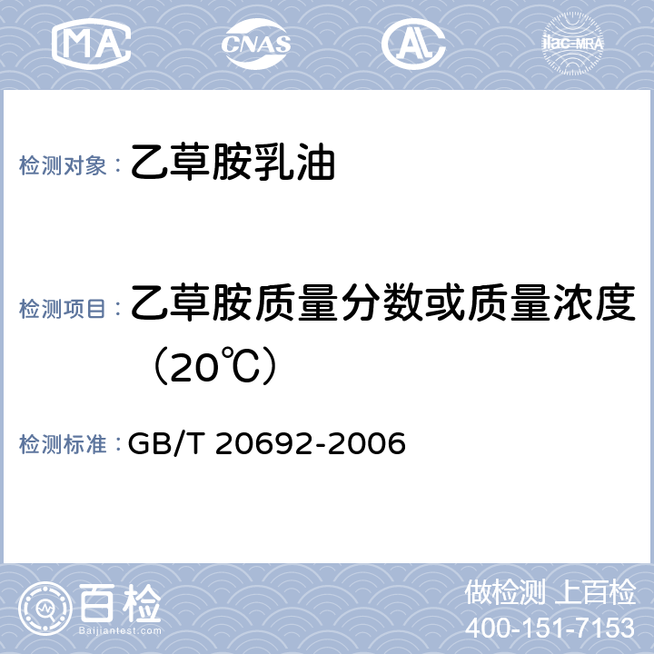 乙草胺质量分数或质量浓度（20℃） 乙草胺乳油 GB/T 20692-2006 4.3