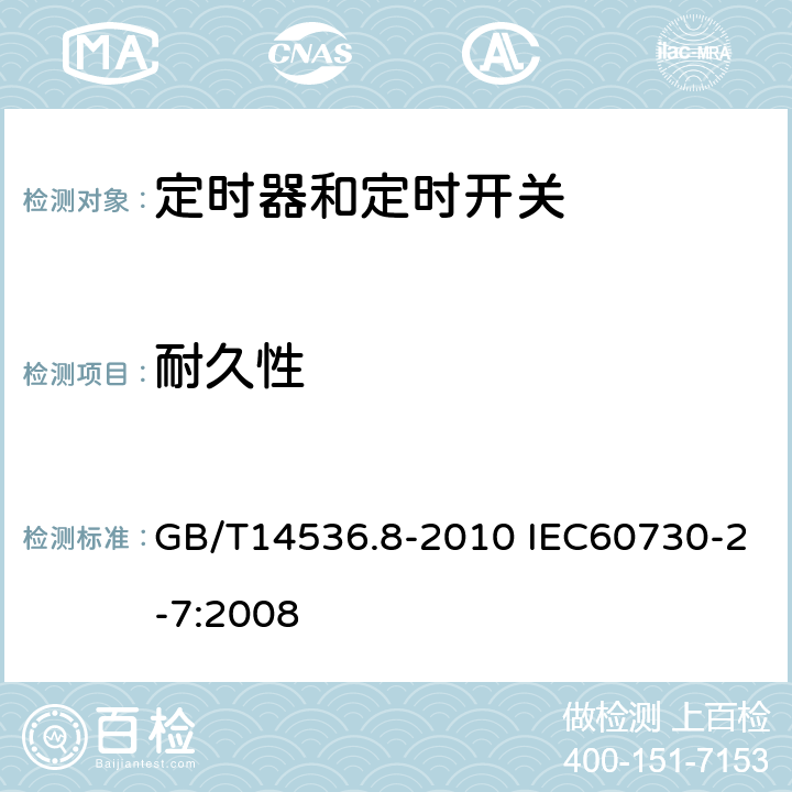 耐久性 家用和类似用途电自动控制器定时器和定时开关的特殊要求 GB/T14536.8-2010 IEC60730-2-7:2008 17