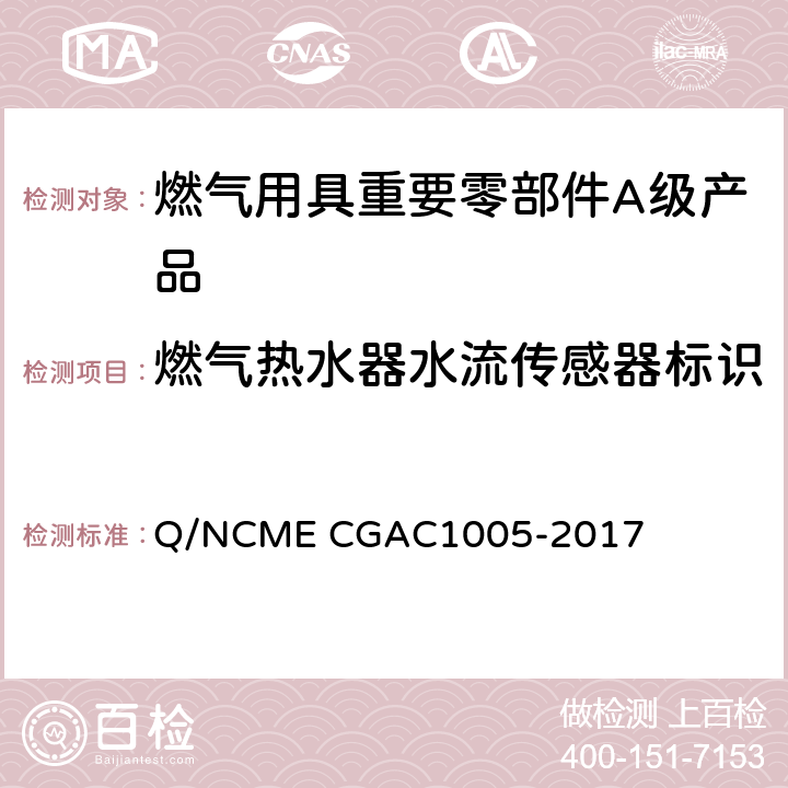 燃气热水器水流传感器标识 燃气用具重要零部件A级产品技术要求 Q/NCME CGAC1005-2017 5
