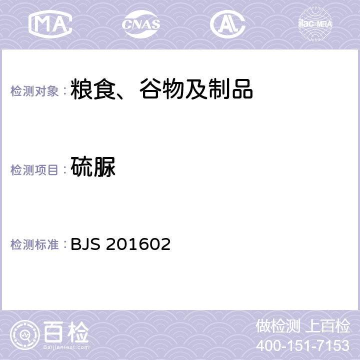 硫脲 国家食品药品监督管理总局 食品补充检验方法 2016年第196号公告 小麦粉中硫脲的测定 BJS 201602