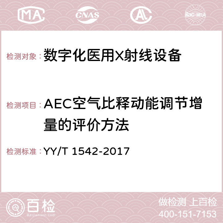 AEC空气比释动能调节增量的评价方法 数字化医用X射线设备自动曝光控制评价方法 YY/T 1542-2017 5.6