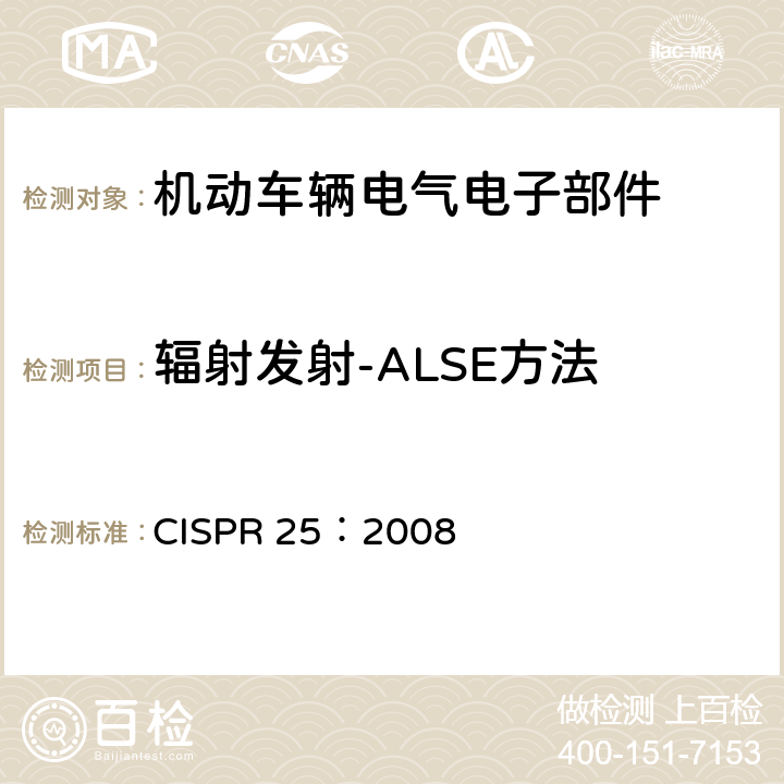 辐射发射-ALSE方法 车辆、船和内燃机 无线电骚扰特性 用于保护车载接收机的限值和测量方法 CISPR 25：2008 6.4