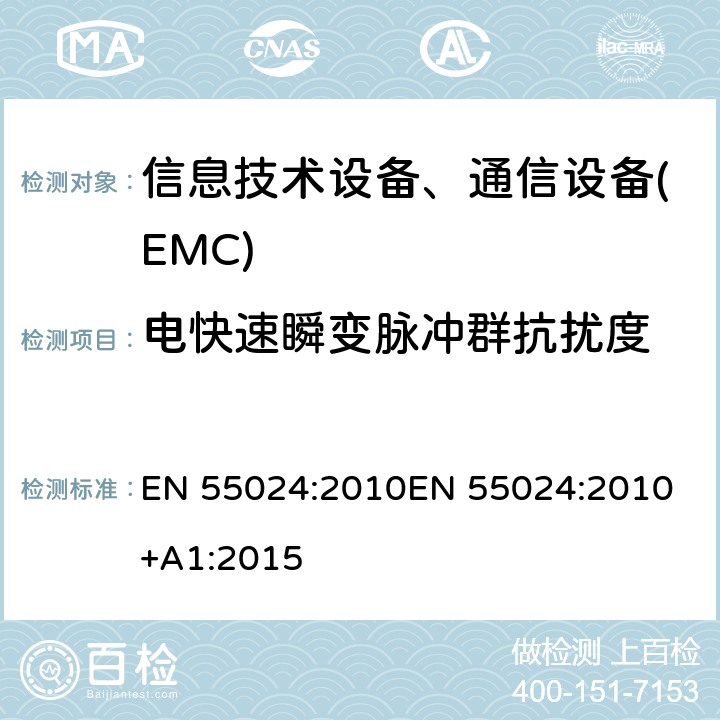 电快速瞬变脉冲群抗扰度 信息技术设备抗扰度限值和测量方法 EN 55024:2010
EN 55024:2010+A1:2015