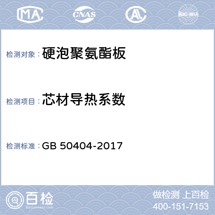 芯材导热系数 GB 50404-2017 硬泡聚氨酯保温防水工程技术规范（附条文说明）
