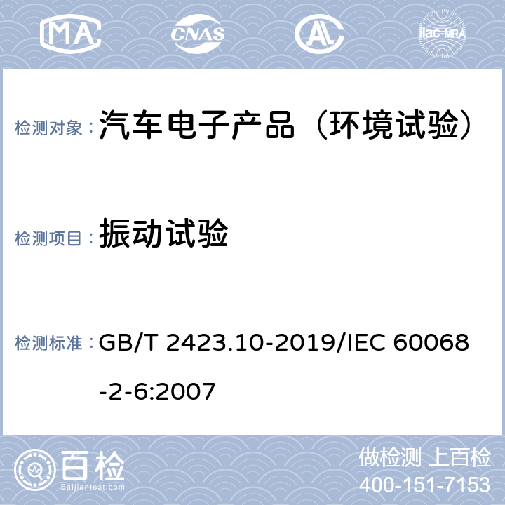 振动试验 电工电子产品环境试验第2部分：试验方法 试验Fc：振动（正弦） GB/T 2423.10-2019/IEC 60068-2-6:2007