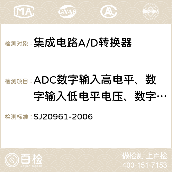 ADC数字输入高电平、数字输入低电平电压、数字输入高电平电流、数字输入低电平电流 SJ 20961-2006 集成电路A/D和D/A转换器测试方法的基本原理　 SJ20961-2006 5.2.14