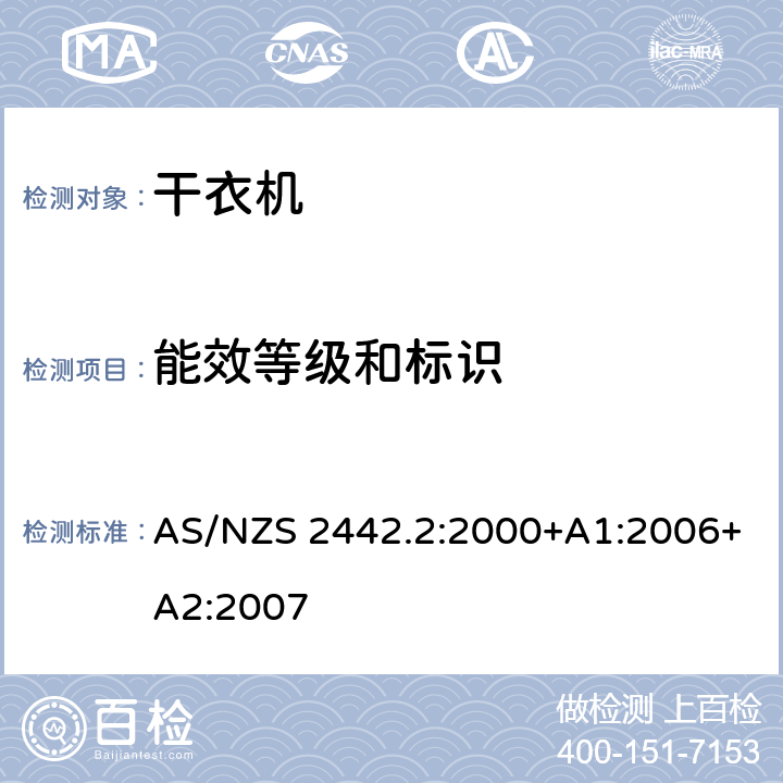 能效等级和标识 家用电器性能 滚桶式干衣机 能效标签要求 AS/NZS 2442.2:2000+A1:2006+A2:2007