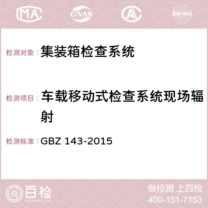 车载移动式检查系统现场辐射 集装箱检查系统放射卫生防护标准 GBZ 143-2015 附录B.7