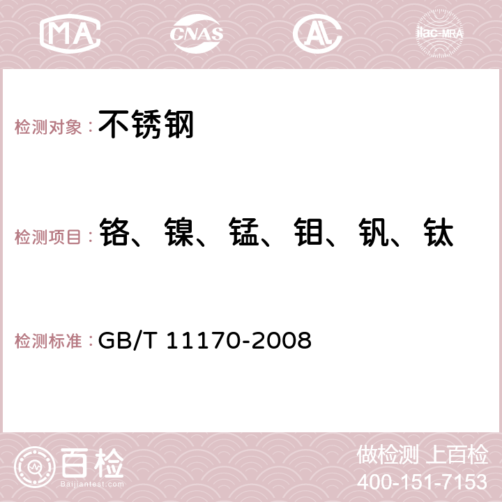 铬、镍、锰、钼、钒、钛 不锈钢 多元素含量的测定 火花放电原子发射光谱法（常规法） GB/T 11170-2008