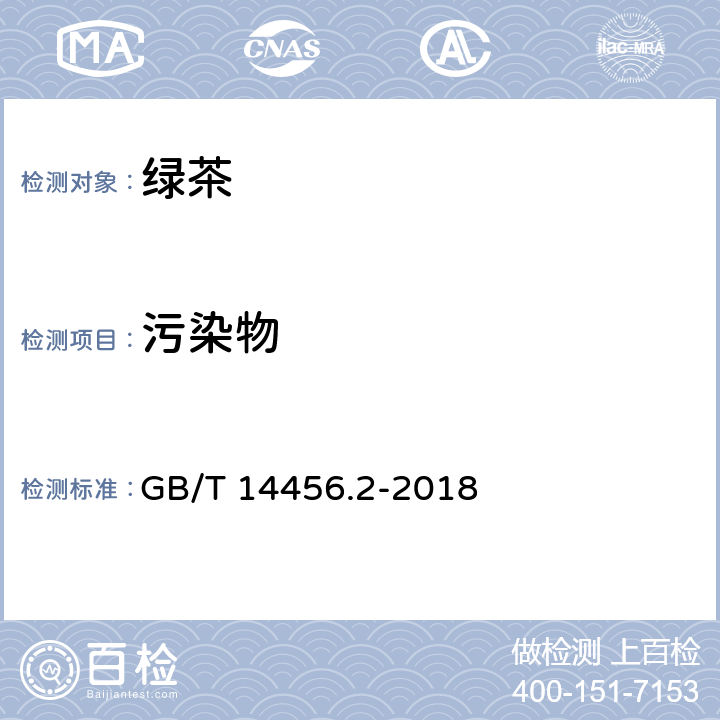 污染物 绿茶 笫2部分：大叶种绿茶 GB/T 14456.2-2018 6.10