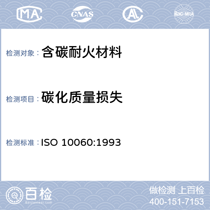 碳化质量损失 ISO 10060-1993 致密,定型耐火制品   含碳产品的试验方法 第1版