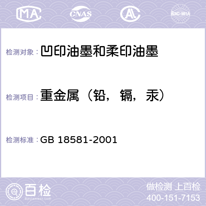 重金属（铅，镉，汞） 室内装饰装修材料 溶剂型木器涂料中有害物质限量 GB 18581-2001 附录B