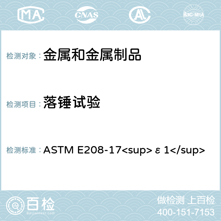 落锤试验 铁素体钢的无塑性转变温度落锤试验方法 ASTM E208-17<sup>ε1</sup>