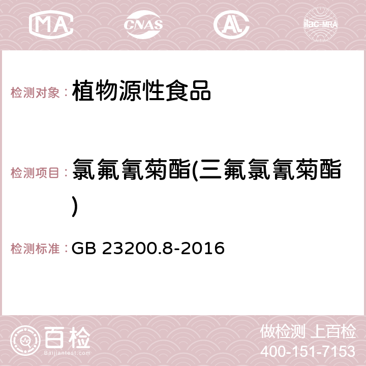 氯氟氰菊酯(三氟氯氰菊酯) 食品安全国家标准 水果和蔬菜中 500 种农药及相关化学品 残留量的测定 气相色谱-质谱法 GB 23200.8-2016