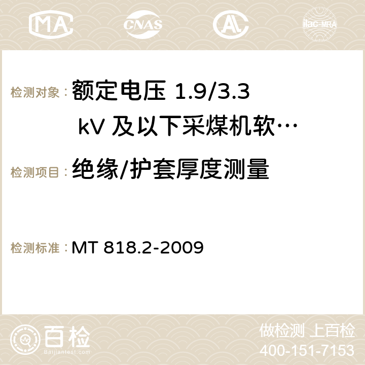 绝缘/护套厚度测量 煤矿用电缆 第2部分：额定电压 1.9/3.3kV及以下采煤机软电缆 MT 818.2-2009 5