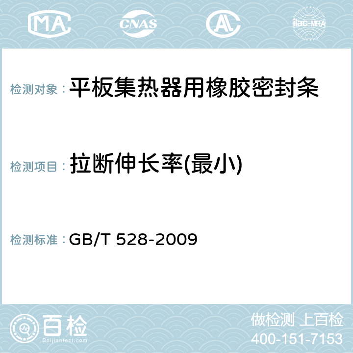 拉断伸长率(最小) 硫化橡胶或热塑性橡胶 拉伸应力应变性能的测定 GB/T 528-2009
