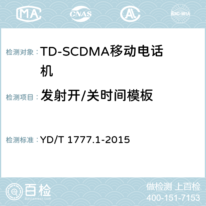 发射开/关时间模板 2GHz TD-SCDMA数字蜂窝移动通信网高速下行分组接入（HSDPA）终端设备测试方法 第一部分：基本功能、业务和性能测试 YD/T 1777.1-2015