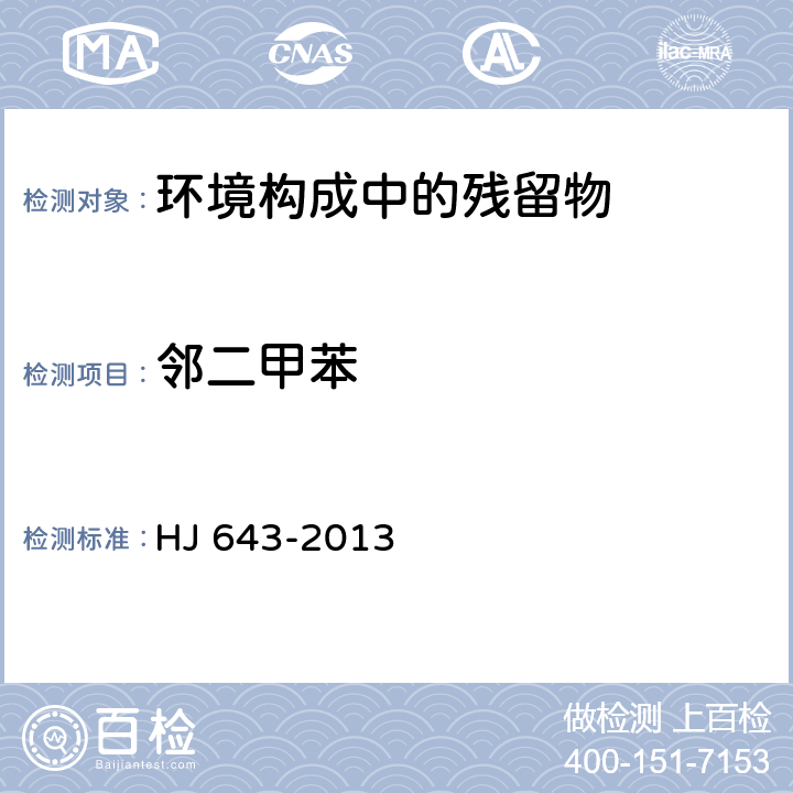 邻二甲苯 固体废物 挥发性有机物的测定 顶空/气相色谱-质谱法 HJ 643-2013