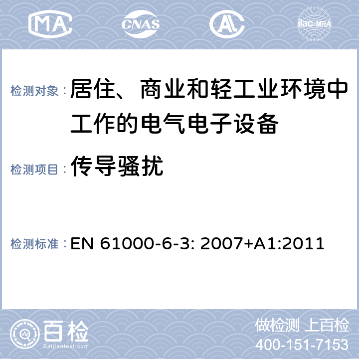 传导骚扰 电磁兼容 通用标准 居住、商业和轻工业环境中的发射标准 EN 61000-6-3: 2007+A1:2011 7; 10