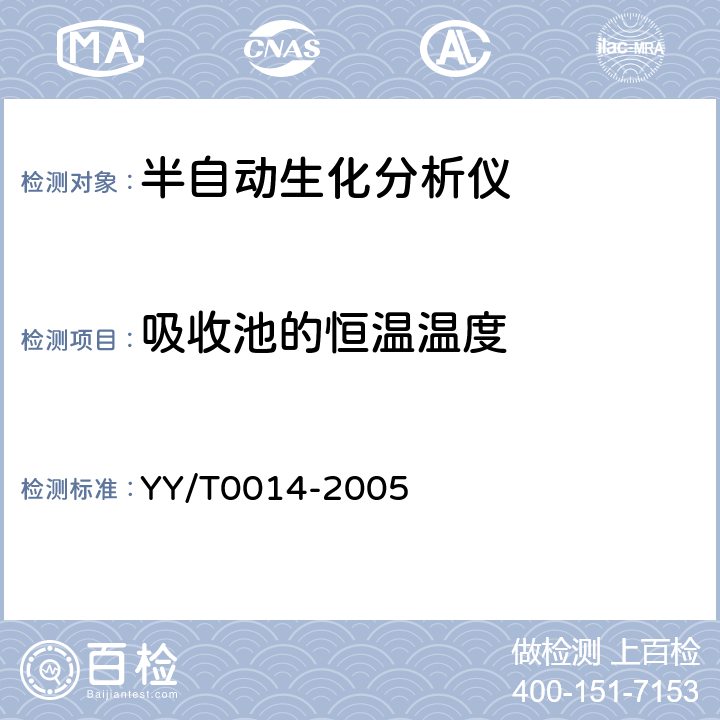吸收池的恒温温度 半自动生化分析仪 YY/T0014-2005 5.7