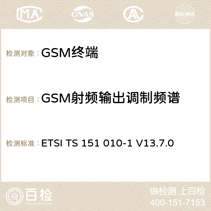 GSM射频输出调制频谱 数字蜂窝通信系统（第2+阶段） ； 移动站（MS）一致性规范； 第1部分：一致性规范 ETSI TS 151 010-1 V13.7.0 13.4/13.16.3/13.17.4
