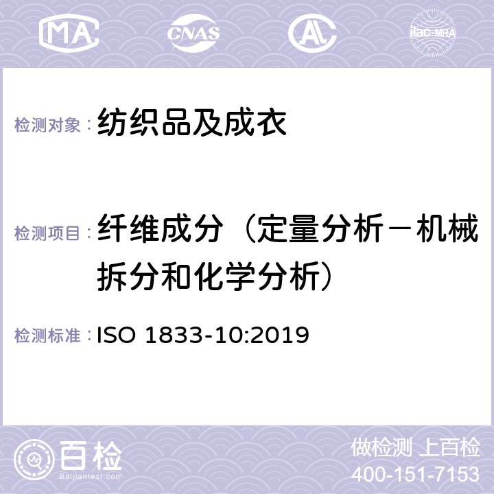 纤维成分（定量分析－机械拆分和化学分析） 纺织品 定量化学分析方法 第10部分:三醋酯纤维或聚交酯纤维和其他纤维的混纺（二氯甲烷法） ISO 1833-10:2019