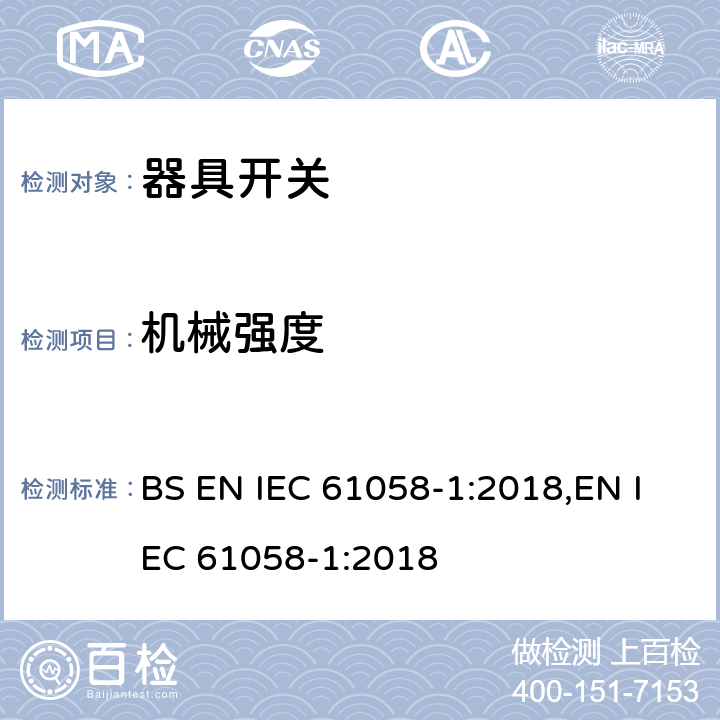 机械强度 器具开关 第1部分：通用要求 BS EN IEC 61058-1:2018,EN IEC 61058-1:2018 18