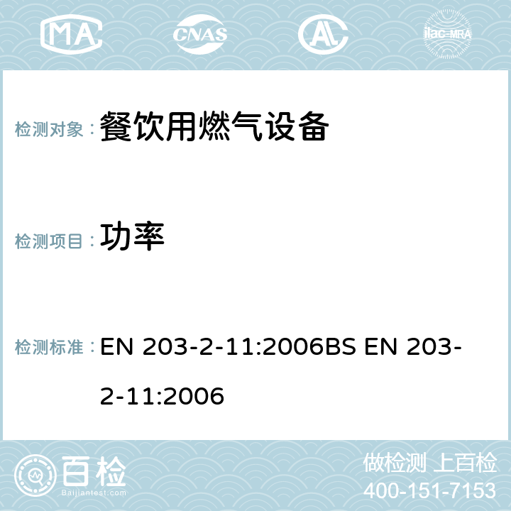 功率 BS EN 203-2-11-2006 餐饮用燃气设备 第2-11部分:特殊要求.意大利面食炊具 EN 203-2-11:2006
BS EN 203-2-11:2006 6.2