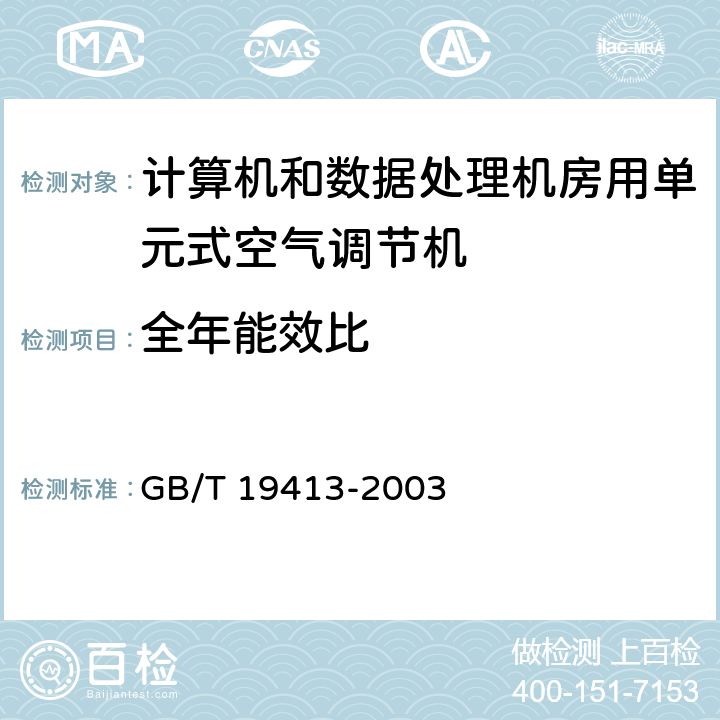 全年能效比 GB/T 19413-2003 计算机和数据处理机房用单元式空气调节机