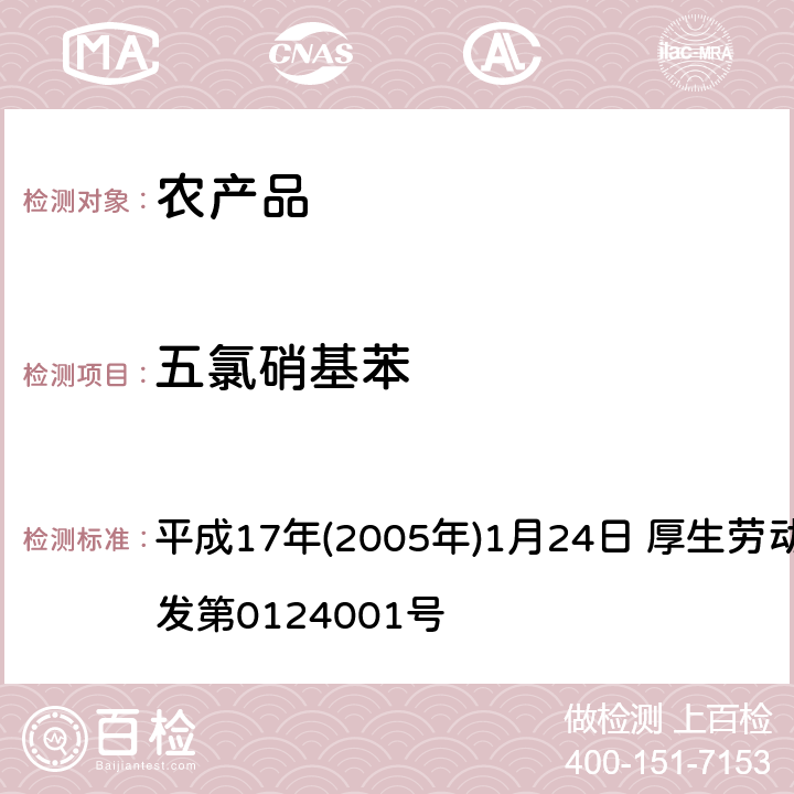 五氯硝基苯 平成17年(2005年)1月24日 厚生劳动省通知食安发第0124001号 日本厚生劳动省 关于食品中残留的农药、饲料添加剂或兽药等物质成分检测法 平成17年(2005年)1月24日 厚生劳动省通知食安发第0124001号 第2章<使用GC/MS的农药等一齐试验法