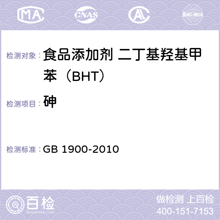 砷 食品安全国家标准 食品添加剂 二丁基羟基甲苯（BHT） GB 1900-2010 附录A.9