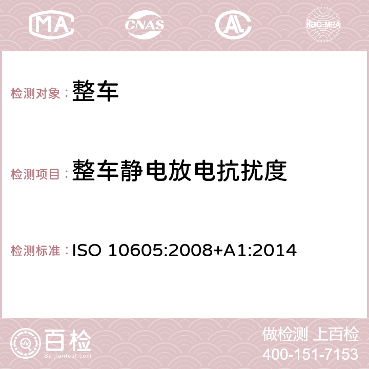 整车静电放电抗扰度 道路车辆静电放电产生的电骚扰试验方法 ISO 10605:2008+A1:2014 10