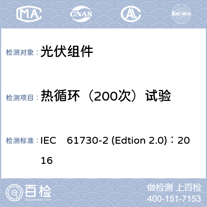热循环（200次）试验 《光伏组件安全认证第二部分：试验要求》 IEC　61730-2 (Edtion 2.0)：2016 MST51