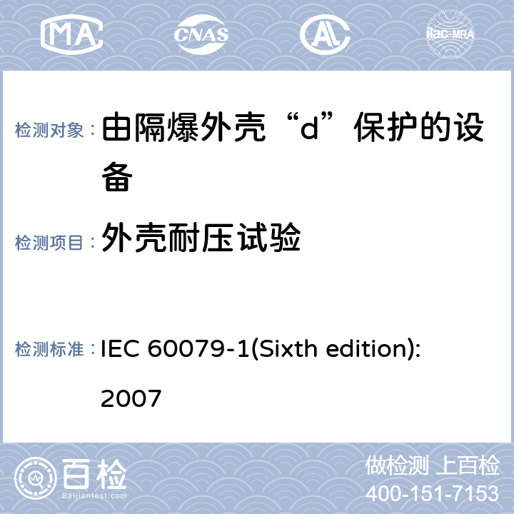 外壳耐压试验 IEC 60079-1 爆炸性环境 第2部分：由隔爆外壳“d”保护的设备 (Sixth edition):2007 15.1