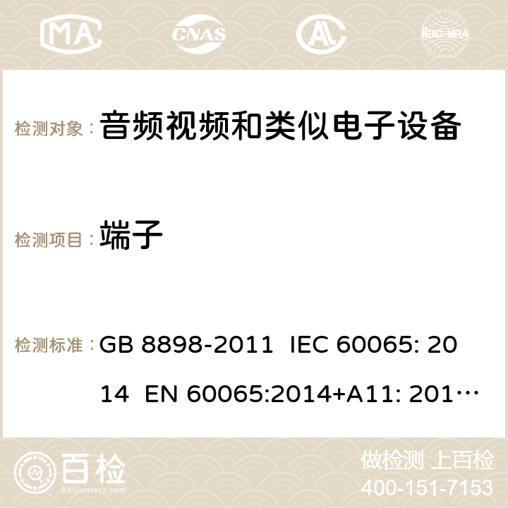 端子 音频视频和类似电子设备：安全要求 GB 8898-2011 IEC 60065: 2014 EN 60065:2014+A11: 2017 KC 60065: 2015 15