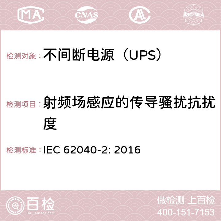 射频场感应的传导骚扰抗扰度 不间断电源设备（UPS)-第2部分：电磁兼容性（EMC） IEC 62040-2: 2016 6; D.6