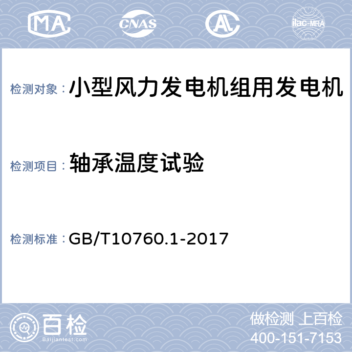 轴承温度试验 小型风力发电机组用发电机 第1部分：技术条件 GB/T10760.1-2017 5.9