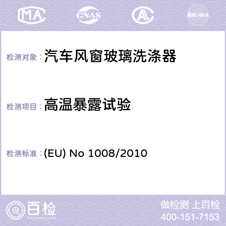 高温暴露试验 关于某些汽车的雨刷器和清洗器系统的型式认可要求,并执行欧洲议会和理事会关于汽车,拖车和系统的总体安全的型式认可要求的（EC）No 661/2009法规,组件和打算用于的单独技术单元 (EU) No 1008/2010 ANNEX III 1.2.1,1.2.2,2.2.4