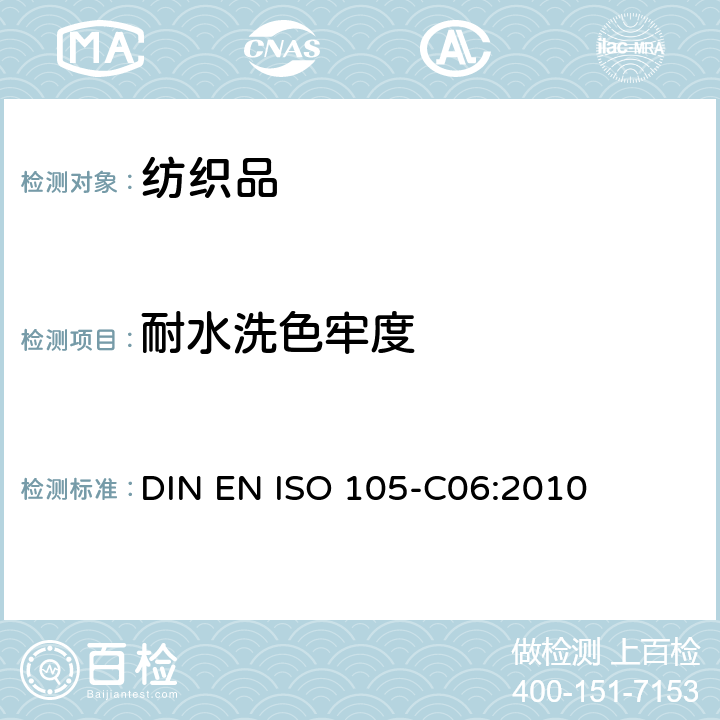 耐水洗色牢度 DIN EN ISO 105-C06-2010 纺织品 色牢度试验 第CO6部分:耐家庭和商业洗涤色牢度