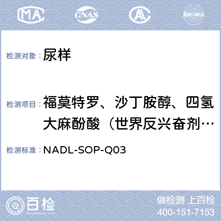 福莫特罗、沙丁胺醇、四氢大麻酚酸（世界反兴奋剂组织（WADA）公布禁用药物） 液相色谱高分辨质谱联用分析方法-禁用物质福莫特罗、沙丁胺醇和四氢大麻酚酸定量检测标准操作程序NADL-SOP-Q03