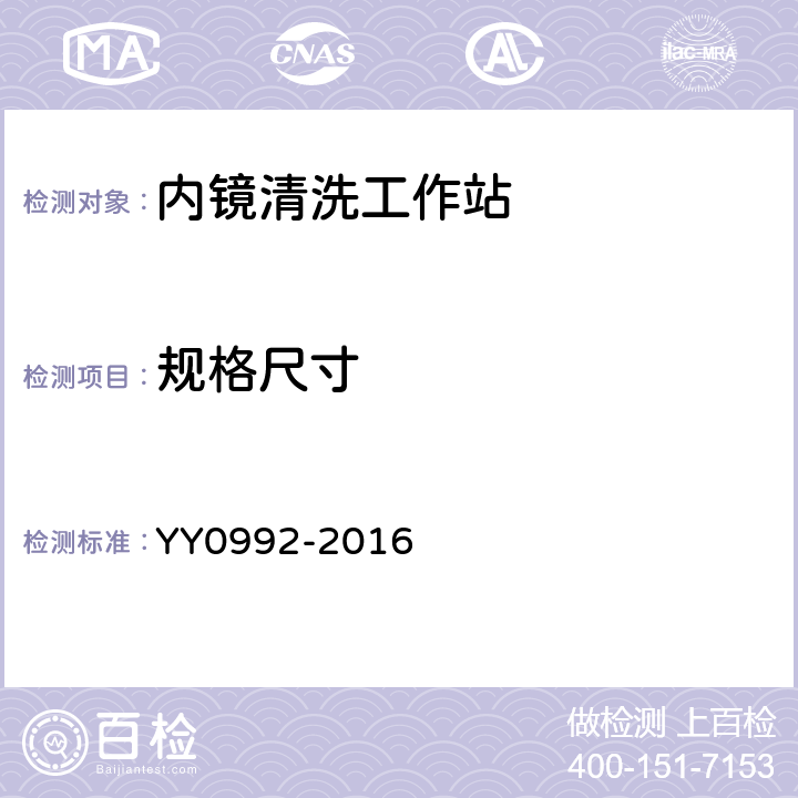 规格尺寸 内镜清洗工作站 YY0992-2016 5.2.2.2