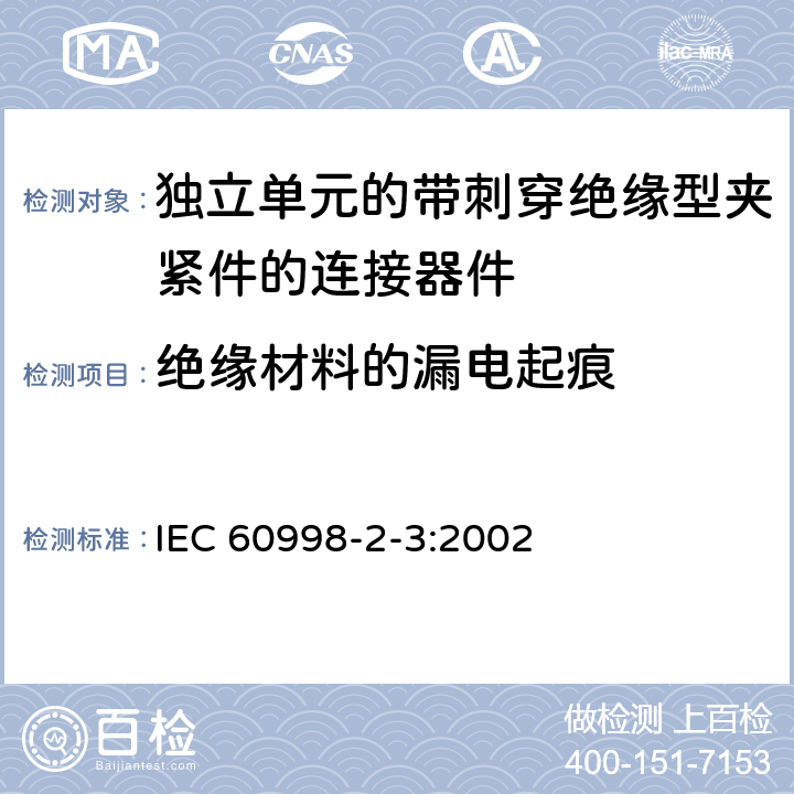 绝缘材料的漏电起痕 家用和类似用途低压电路用的连接器件第2-3部分:作为独立单元的带刺穿绝缘型夹紧件的连接器件的特殊要求 IEC 60998-2-3:2002 19