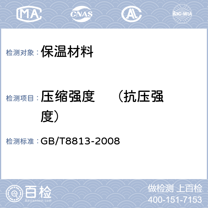 压缩强度    （抗压强度） 《硬质泡沫塑料压缩试验方法》 GB/T8813-2008