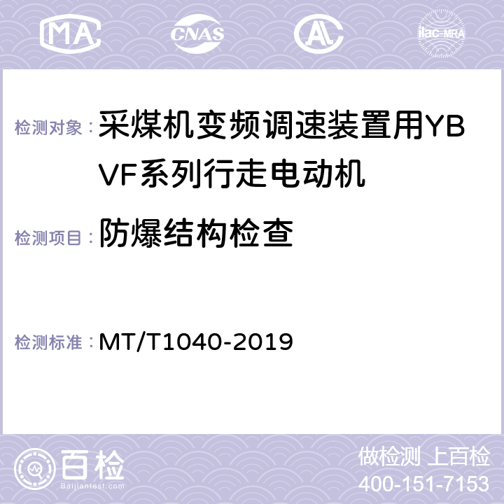 防爆结构检查 采煤机变频调速装置用YBVF系列行走电动机技术条件 MT/T1040-2019 5.22