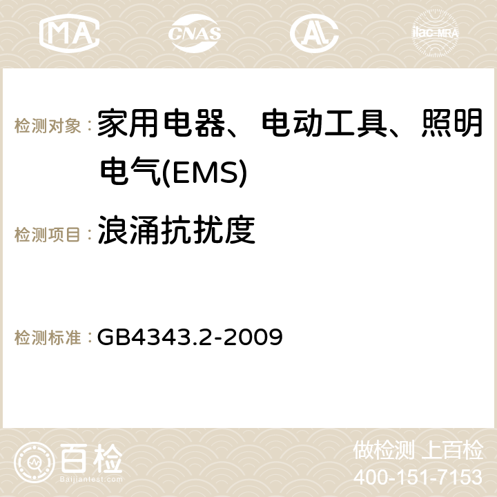 浪涌抗扰度 家用电器、电动工具和类似器具的电磁兼容要求 第2部分：抗扰度 GB4343.2-2009 5.6