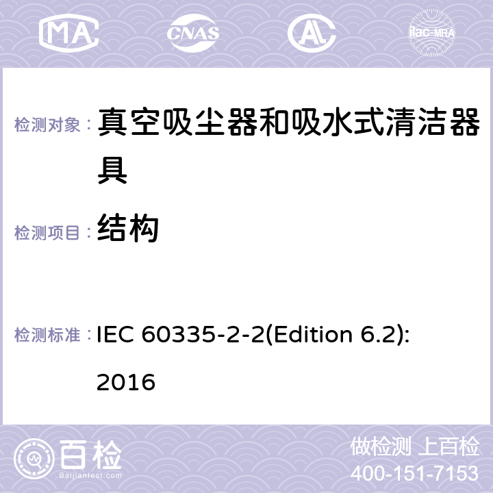 结构 家用和类似用途电器的安全 真空吸尘器和吸水式清洁器具的特殊要求 IEC 60335-2-2(Edition 6.2):2016 22