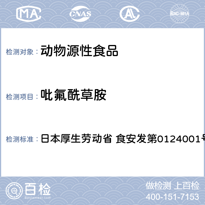 吡氟酰草胺 食品中农药残留、饲料添加剂及兽药的检测方法 GC/MS多农残一齐分析法（畜水产品） 日本厚生劳动省 食安发第0124001号