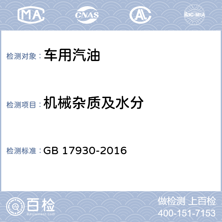 機械雜質及水分 目測法 車用汽油 GB 17930-2016 表1 注d