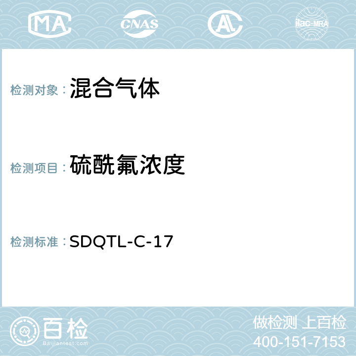 硫酰氟浓度 SDQTL-C-17 硫酰氟气体浓度检测作业指导书 