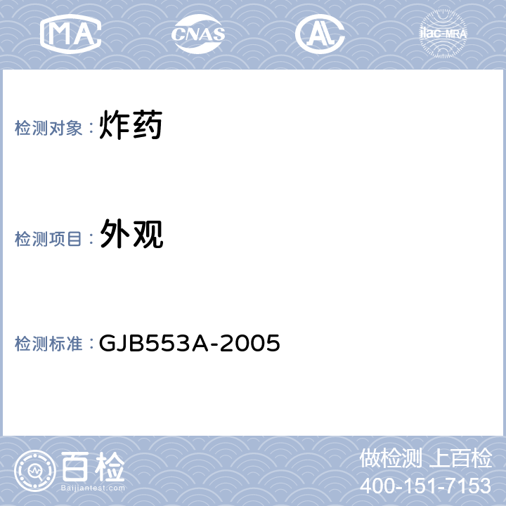 外观 GJB 553A-2005 《钝化太安规范》 GJB553A-2005 4.5.2